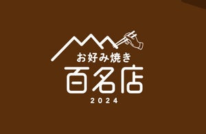 食べログ「お好み焼き 百名店 2024」発表! 広島・大阪エリアが半数占める、初選出は愛知県「今池屋」など6店