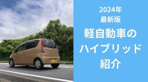 軽自動車のハイブリッドはどの車？燃費、価格を紹介