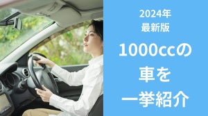 1000cc台の車を一挙紹介！コンパクトカーの特徴は