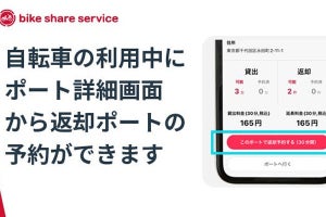 ドコモ・バイクシェア、返却先ポートの予約機能をアプリ最新版で提供