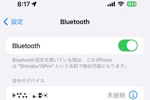 自分のiPhoneが近くの人からBluetoothで悪用されないか心配です!? - いまさら聞けないiPhoneのなぜ