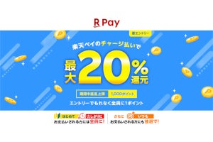 楽天ペイ、チャージ払いで抽選最大20％還元 - 初回または久しぶりの利用ならもれなく還元