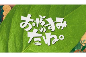 日テレで『ポケモンスリープ』のミニ番組「おやすみのたね。」放送、2024年6月2日から