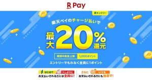 【要エントリー】楽天ペイのチャージ払いで最大20%還元キャンペーン実施! 7月1日まで