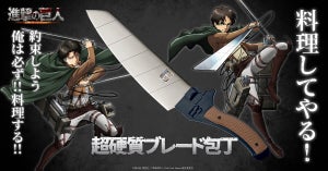 『進撃の巨人』超硬質ブレードモデルの三徳包丁が登場 -「デザインと品質はガチ」「キレキレでしょう」とファン騒然