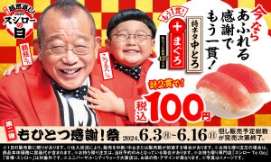 スシロー、特ネタ中とろ+めばち鮪で全店税込100円！「もひとつ感謝! 祭開催