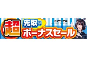 パソコン工房全店で「超 先取りボーナスセール」開催！ 6月21日まで