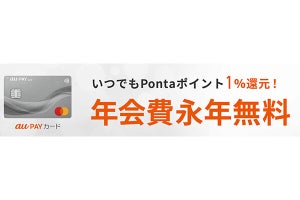 au PAYカードの年会費1,375円、6月から無条件で永年無料に