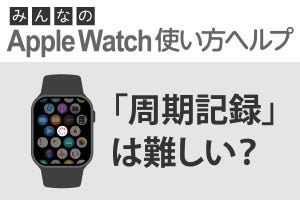 「周期記録」は難しい？ - みんなのApple Watch使い方ヘルプ