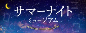 この夏は、美術館で夕涼み。都立の文化施設で「サマーナイトミュージアム」開催