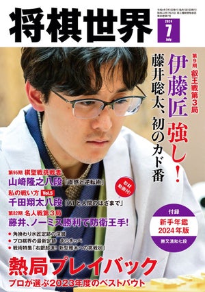 『将棋世界2024年７月号』発売！プロが選ぶ2023年度のベストバウトとは？