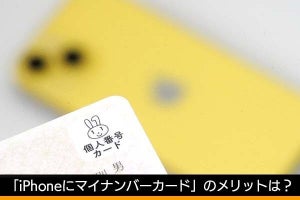 「iPhoneにマイナンバーカード」、疑問点を取材してまとめてみた