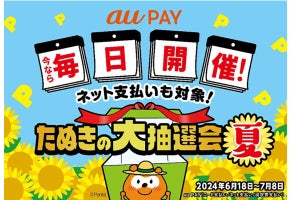 au PAYで最大3,000ポイントが当たる「たぬきの大抽選会 夏」、6月18日から開催