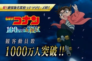 劇場版『名探偵コナン』最新作、シリーズ初の観客動員1,000万人を突破!