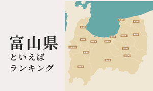 富山県といえばランキング、人気観光地や有名な食べ物を紹介