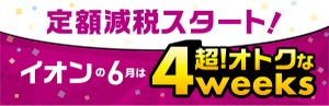 イオン、緊急企画「イオン 超!おトクな4weeks」開催