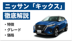 日産「キックス」の特徴は？機能が充実のSUV