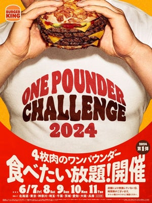 バーガーキング、ビーフ4枚のチーズバーガーが食べたい放題「ワンパウンダーチャレンジ」開催