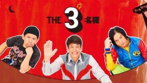 『THE3名様Ω』佐藤隆太・岡田義徳・塚本高史、ヤクルト戦ファーストピッチセレモニーに登場