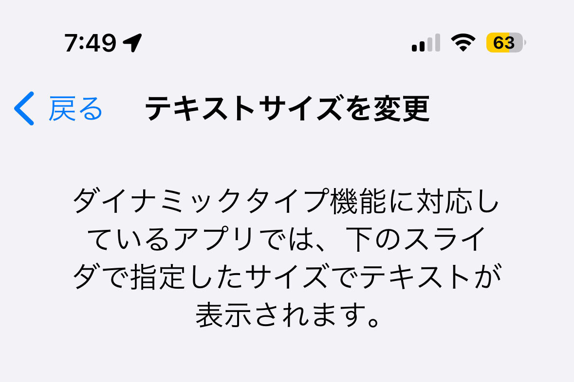 「ダイナミックタイプ」でアプリの文字サイズが変わりません!? - いまさら聞けないiPhoneのなぜ