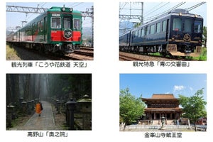 南海「こうや花鉄道 天空」近鉄「青の交響曲」高野山を巡るツアー