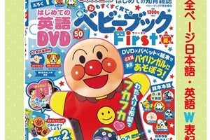 【0歳から読める】知育雑誌『ベビーブックFirst』今回は"英語"がテーマ - 「アンパンマン英語話すの......?」と付録にも注目集まる