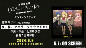 『劇場総集編ぼっち・ざ・ろっく!Re:』、EDは結束バンドの新曲に決定