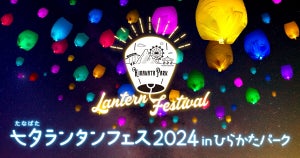 ひらかたパーク、初のランタンイベント「七夕たなばたランタンフェス」開催