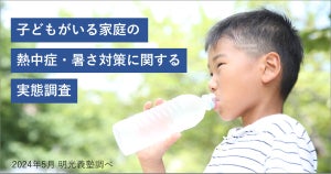 小中学生の親、2人に1人が「子どもの熱中症に対する危機意識が低い」と回答 - 対策は?