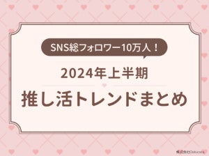 【推し活】約6割が毎月3万円まで費やす - 「2024年上半期推し活トレンド」発表