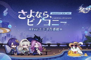 『崩壊：スターレイル Ver.2.3 さよなら、ピノコニー』予告番組が今日20時半から！ ホタルちゃんの性能判明か