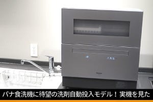 待ってた！ パナの卓上食洗機に洗剤自動投入モデル、汚れ落としのパワーもアップ