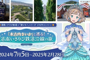 道南いさりび鉄道「駅メモ!」コラボ、「木古内さいか」はPR大使に