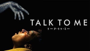 豪ホラー映画『TALK TO ME／トーク・トゥ・ミー』FODで日本独占見放題配信