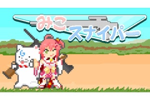 ストラテジー型タワーディフェンスゲーム『みこスナイパー』、6月7日に配信開始