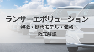 ランサーエボリューションはどんな車？特徴やグレード、中古車価格を解説