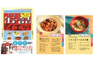 高たんぱくで栄養たっぷり！缶詰を使用した即やせレシピ本が発売