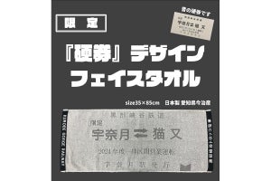 黒部峡谷トロッコ電車が「硬券」デザインのタオルを発売