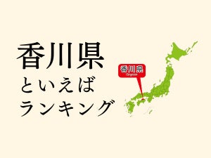 香川県といえばランキング、有名な観光地やご当地グルメを紹介