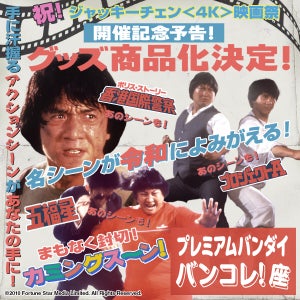 【ファン待望】ジャッキー・チェンの名シーンを切り取ったグッズ登場! 「ううれしい…」「まだかなまだかな〜」と歓喜の声