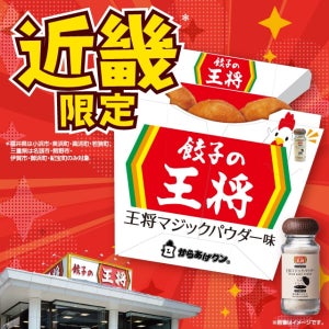 からあげクン、今度の新作は近畿限定「王将マジックパウダー」味 -「今までの中で1番」「全国で出してくれ」の声