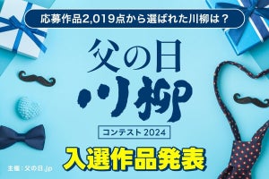 「父の日も パパの財布で お寿司屋へ」- 父の日川柳、入選作品を発表