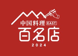 食べログ「中国料理 百名店 2024」発表! 台湾ラーメン発祥の「味仙 今池本店」や老舗台湾料理店「ビーフン東」などが初選出