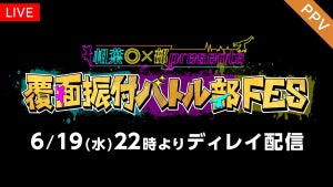 会場チケット即完『相葉◎×部presents 覆面振付バトル部FES』PPVでディレイ配信