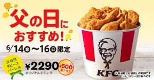 「オリジナルチキン」が9ピース入って、今だけ500円もおトク!「父の日9ピースバーレル」