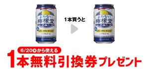 【お得】セブン-イレブン、1個買うと無料! 6月13日スタートのプライチをチェック - 「よわない檸檬堂 350ml」などがもらえる