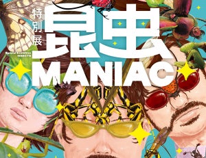 体長約2ｍの巨大なムシの模型が空を飛ぶ! 科博、マニアック過ぎる特別展「昆虫 MANIAC」を開催