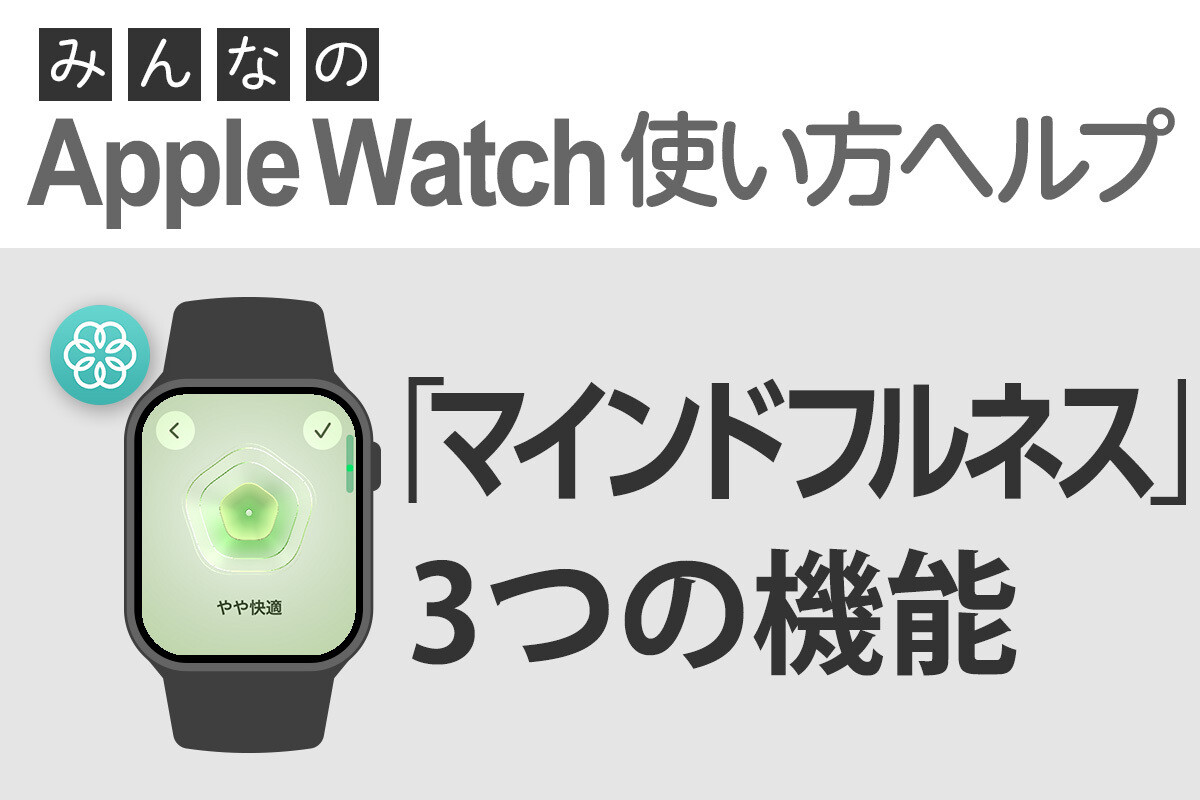 「マインドフルネス」はどう使う？ - みんなのApple Watch使い方ヘルプ