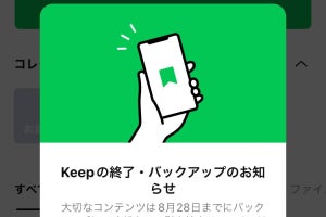 LINE「Keep」が2024年8月28日に終了、バックアップの取り方は？