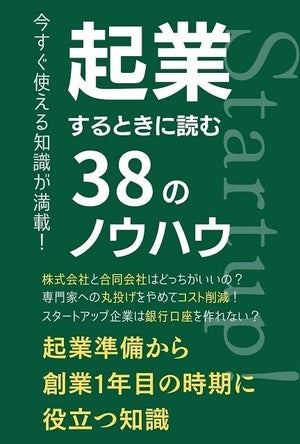 実体験に基づいた起業のリアル - 書籍『起業するときに読む38のノウハウ』発売